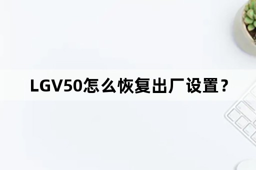 LGV50怎么恢复出厂设置？