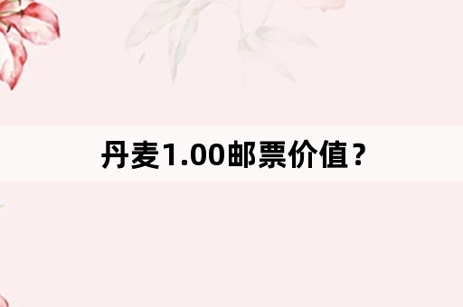 丹麦1.00邮票价值？