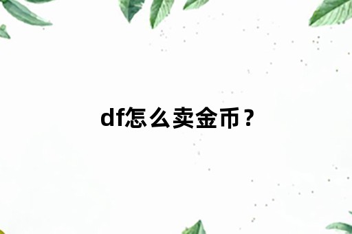 df怎么卖金币？