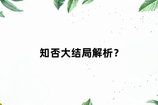 知否大结局解析？