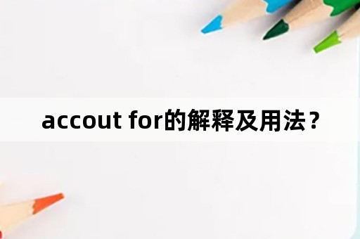 accout for的解释及用法？