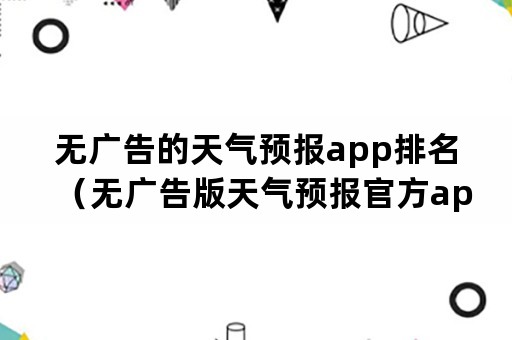 无广告的天气预报app排名（无广告版天气预报官方app）