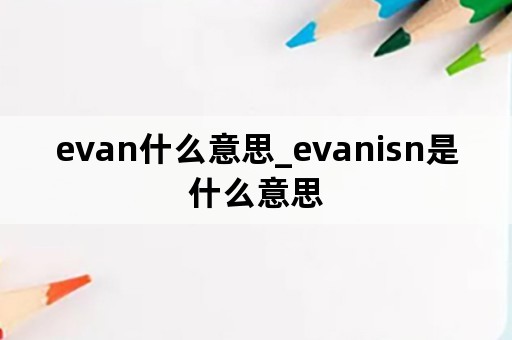 evan什么意思_evanisn是什么意思