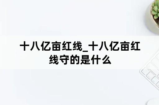 十八亿亩红线_十八亿亩红线守的是什么