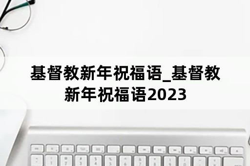 基督教新年祝福语_基督教新年祝福语2023