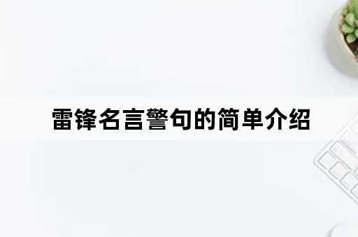 雷锋名言警句的简单介绍