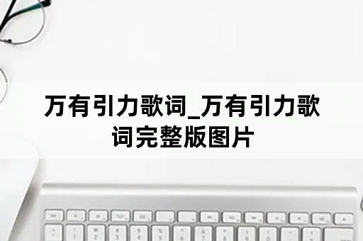 万有引力歌词_万有引力歌词完整版图片