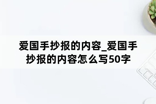 爱国手抄报的内容_爱国手抄报的内容怎么写50字