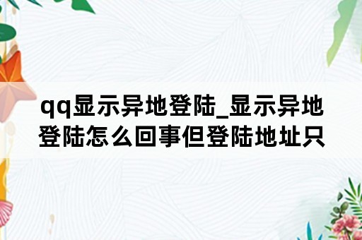 qq显示异地登陆_显示异地登陆怎么回事但登陆地址只有本机