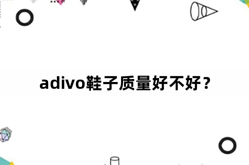 adivo鞋子质量好不好？