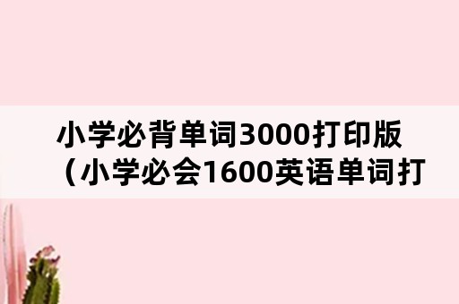 小学必背单词3000打印版（小学必会1600英语单词打印版）