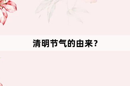 清明节气的由来？