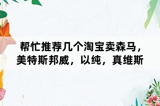 帮忙推荐几个淘宝卖森马，美特斯邦威，以纯，真维斯，还有等等类似于这样牌子的店铺？