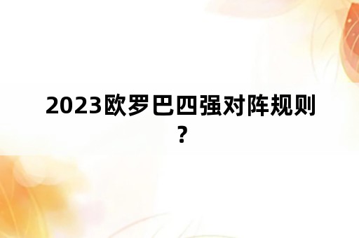 2023欧罗巴四强对阵规则？