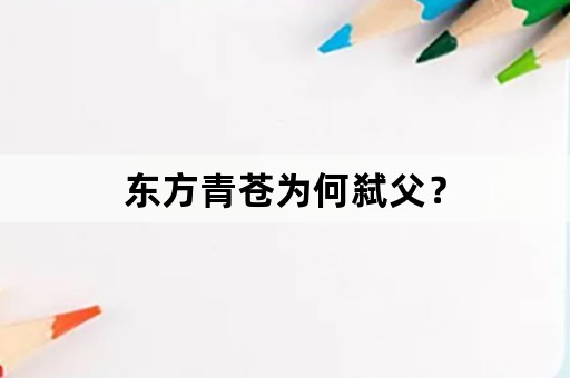 东方青苍为何弑父？