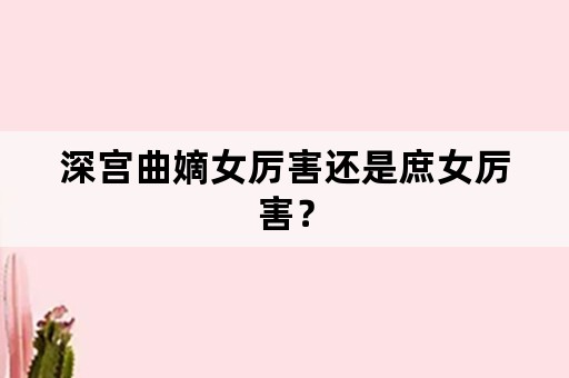 深宫曲嫡女厉害还是庶女厉害？