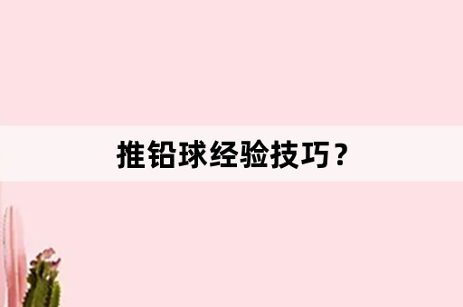 推铅球经验技巧？