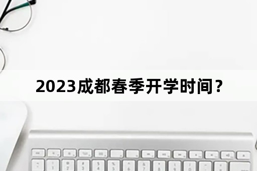 2023成都春季开学时间？