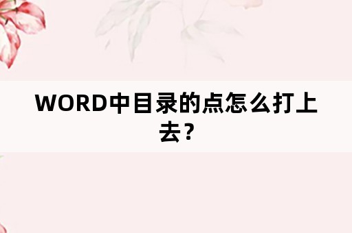 WORD中目录的点怎么打上去？