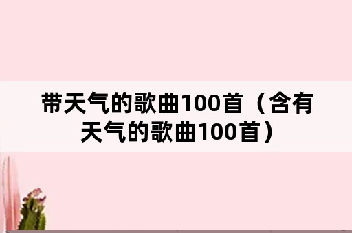 带天气的歌曲100首（含有天气的歌曲100首）