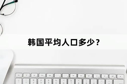 韩国平均人口多少？