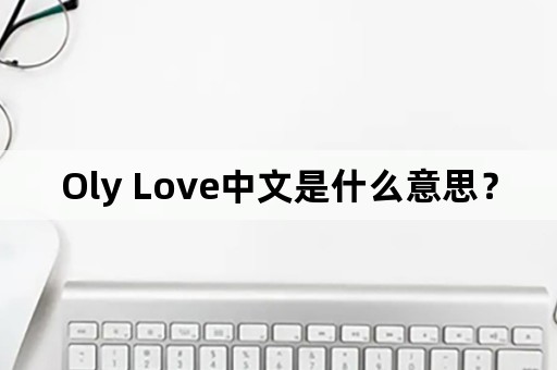 Oly Love中文是什么意思？