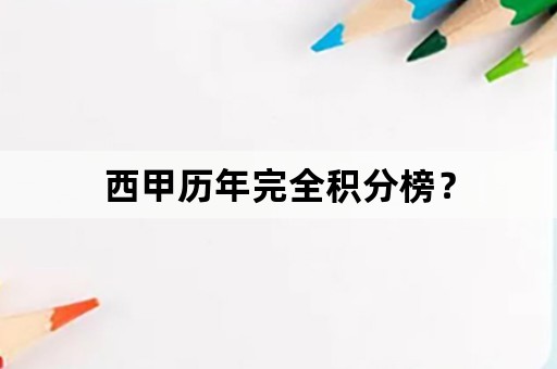 西甲历年完全积分榜？