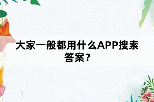 大家一般都用什么APP搜索答案？