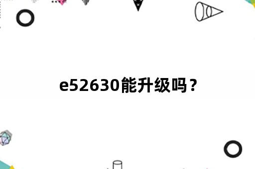 e52630能升级吗？