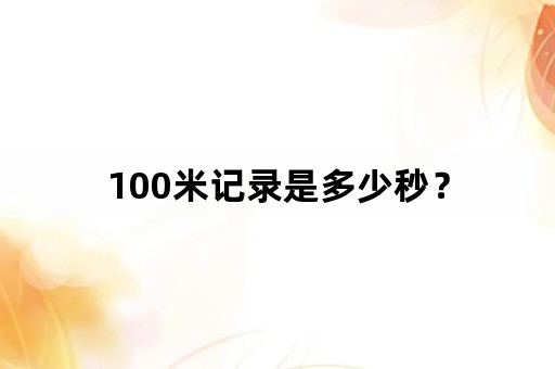 100米记录是多少秒？