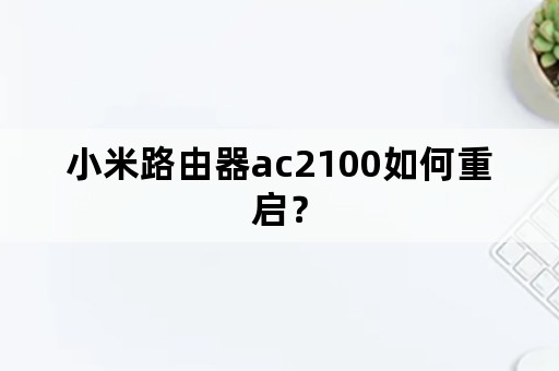 小米路由器ac2100如何重启？