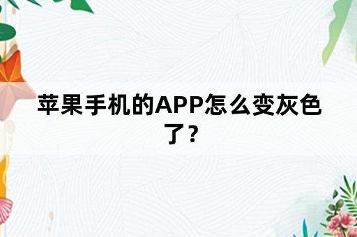 苹果手机的APP怎么变灰色了？