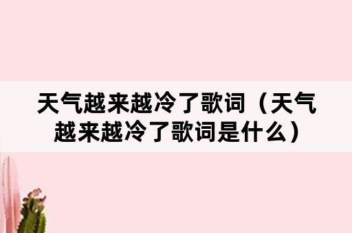 天气越来越冷了歌词（天气越来越冷了歌词是什么）