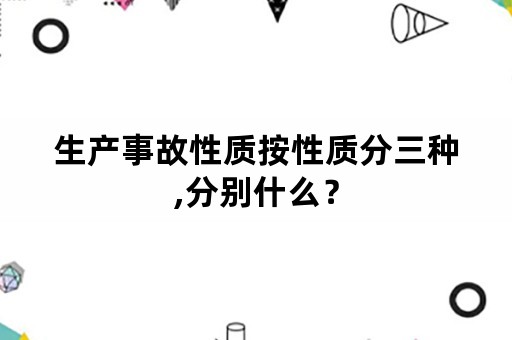 生产事故性质按性质分三种,分别什么？