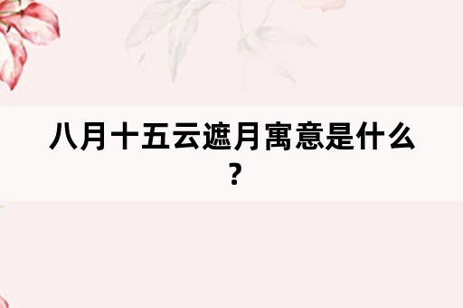 八月十五云遮月寓意是什么？