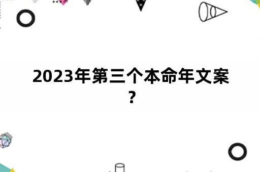 2023年第三个本命年文案？