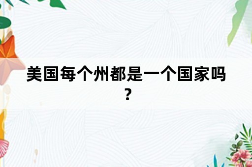 美国每个州都是一个国家吗？