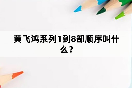 黄飞鸿系列1到8部顺序叫什么？