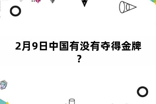 2月9日中国有没有夺得金牌？