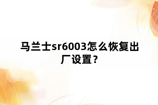 马兰士sr6003怎么恢复出厂设置？