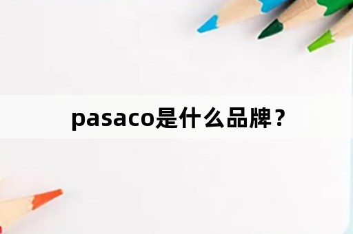 pasaco是什么品牌？