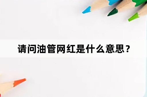 请问油管网红是什么意思？