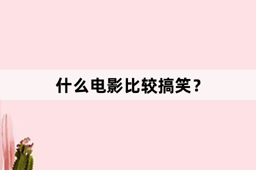 什么电影比较搞笑？