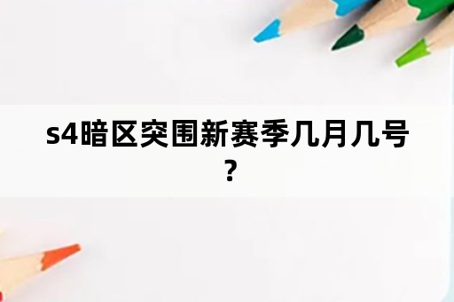 s4暗区突围新赛季几月几号？