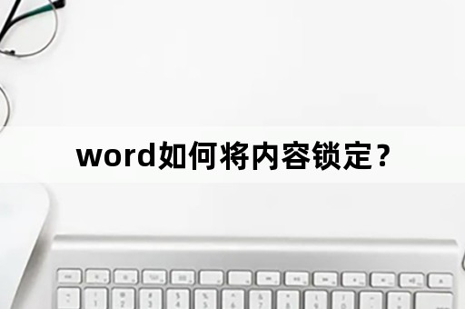 word如何将内容锁定？