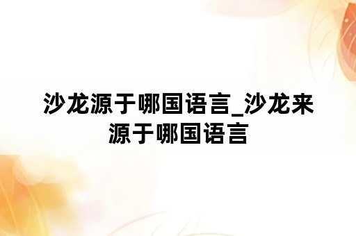 沙龙源于哪国语言_沙龙来源于哪国语言