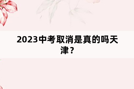 2023中考取消是真的吗天津？