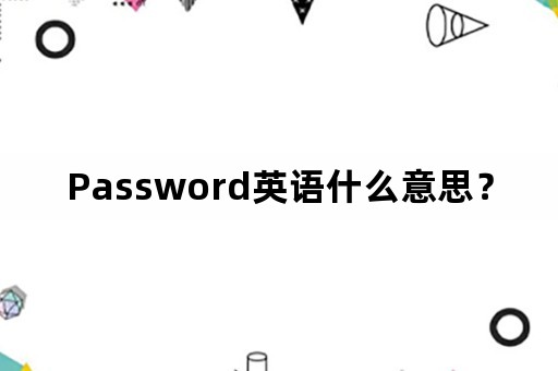 Password英语什么意思？