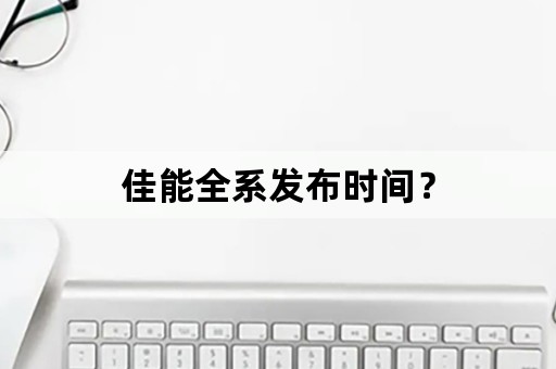 佳能全系发布时间？