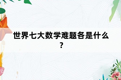 世界七大数学难题各是什么？